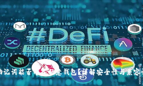 助记词能否导入任意钱包？详解安全性与兼容性