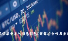 助记词能否导入任意钱包