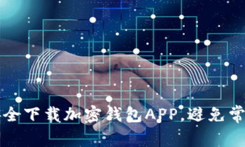 如何安全下载加密钱包APP,避免常见陷阱