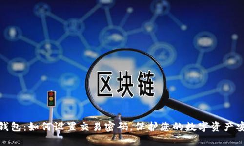 TP钱包:如何设置交易密码,保护您的数字资产安全