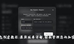 Pi钱包创建教程：最新版本