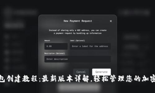 Pi钱包创建教程：最新版本详解，轻松管理您的加密资产
