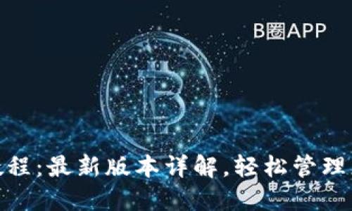 Pi钱包创建教程：最新版本详解，轻松管理您的加密资产