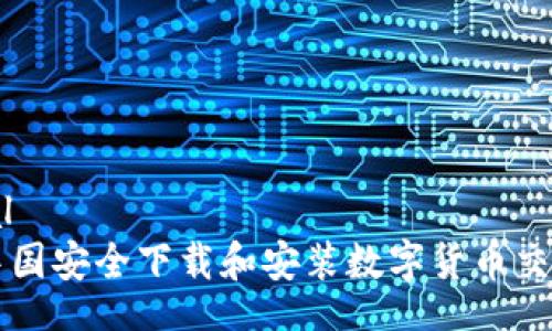 editorial
如何在中国安全下载和安装数字货币交易所应用