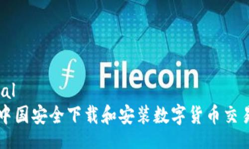 editorial
如何在中国安全下载和安装数字货币交易所应用