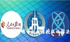 TP钱包转入不明币种无法授
