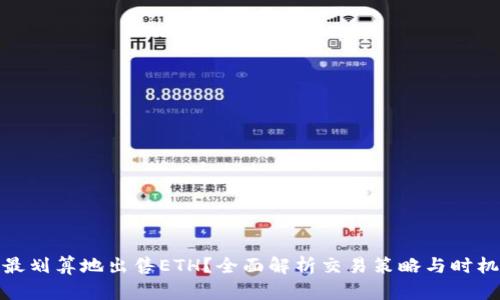 如何最划算地出售ETH？全面解析交易策略与时机选择