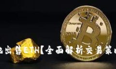 如何最划算地出售ETH？全