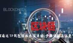 如何通过TP钱包轻松充值币