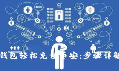 如何通过TP钱包轻松充值币安:步骤详解与注意事项