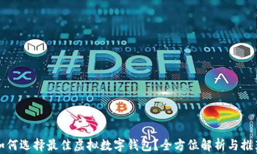 如何选择最佳虚拟数字钱包?全方位解析与推荐