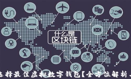 如何选择最佳虚拟数字钱包?全方位解析与推荐
