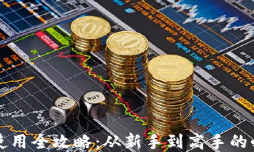 
TP钱包使用全攻略：从新手到高手的必看指南