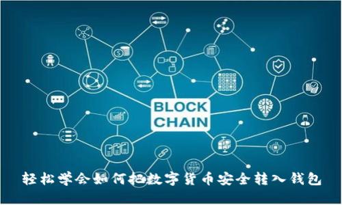 轻松学会如何把数字货币安全转入钱包