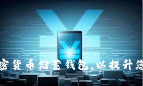 如何选择合适的加密货币储蓄钱包,以提升您的数字资产安全性