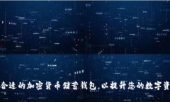 如何选择合适的加密货币