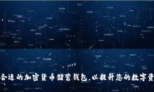 如何选择合适的加密货币储蓄钱包,以提升您的数字资产安全性