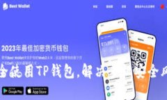 如何安全使用TP钱包，解决