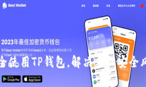 如何安全使用TP钱包,解决手机安全风险提示