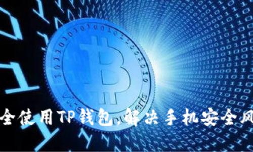 如何安全使用TP钱包,解决手机安全风险提示