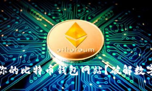 如何选择适合你的比特币钱包网站？破解数字货币存储难题