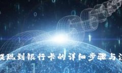 TP钱包提现到银行卡的详细
