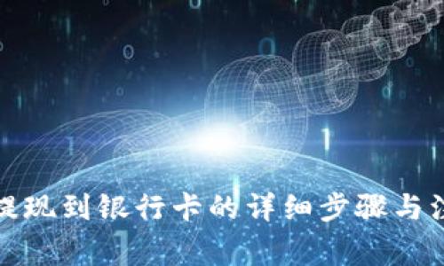 TP钱包提现到银行卡的详细步骤与注意事项