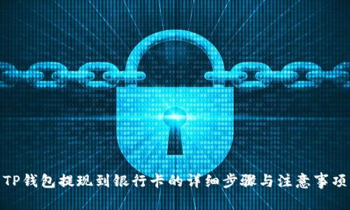 TP钱包提现到银行卡的详细步骤与注意事项