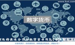 如何选择最适合你的数字