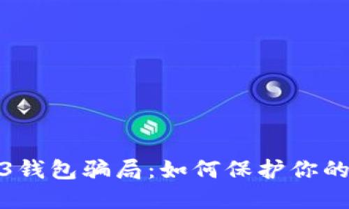 揭秘易欧Web3钱包骗局：如何保护你的数字资产安全