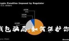 揭秘易欧Web3钱包骗局：如