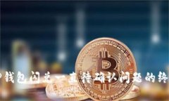 解决TP钱包闪兑一直待确认
