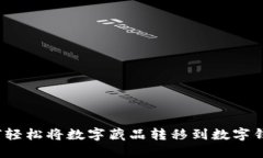 如何轻松将数字藏品转移