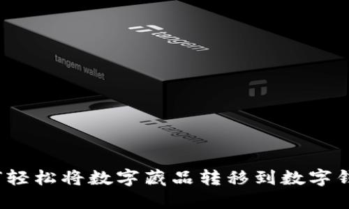 如何轻松将数字藏品转移到数字钱包？