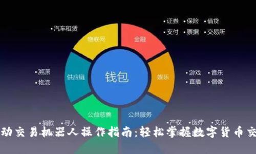 区块链自动交易机器人操作指南:轻松掌握数字货币交易的秘密
