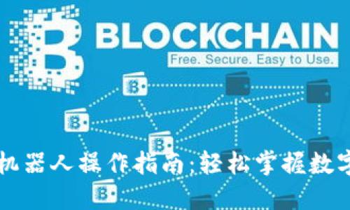 区块链自动交易机器人操作指南:轻松掌握数字货币交易的秘密