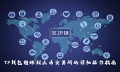 TP钱包转账到火币交易所的