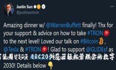 如何使用USDT ERC20浏览器轻