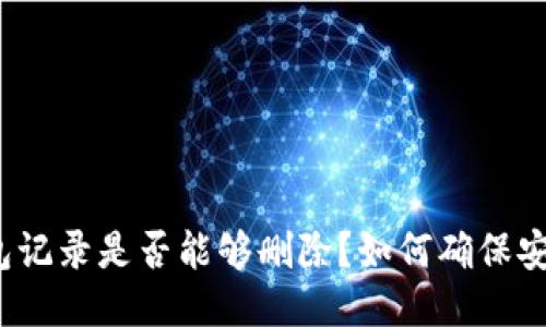 TP钱包记录是否能够删除？如何确保安全性？