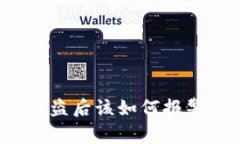 TP钱包资产被盗后该如何报