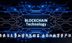 2023年最佳免费加密钱包推