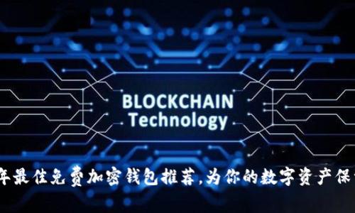 2023年最佳免费加密钱包推荐,为你的数字资产保驾护航