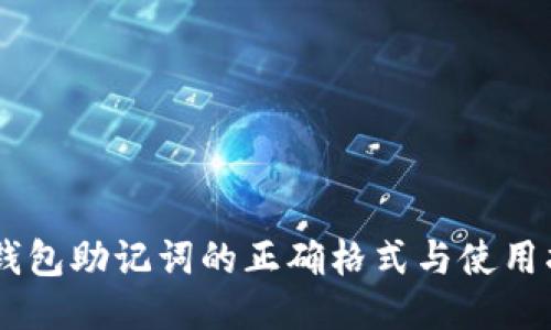 IM钱包助记词的正确格式与使用指南