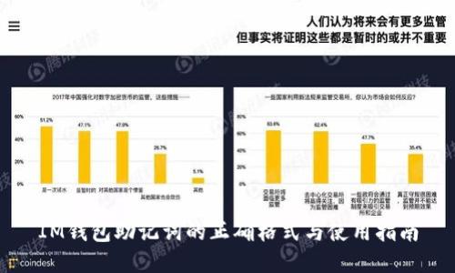 IM钱包助记词的正确格式与使用指南
