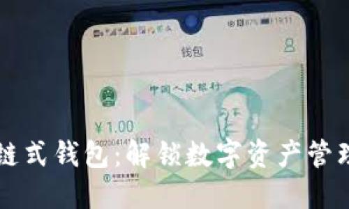 区块链链式钱包：解锁数字资产管理新方式