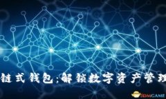 区块链链式钱包：解锁数