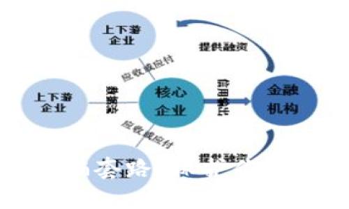 揭秘TP钱包被骗套路，保护你的数字资产安全