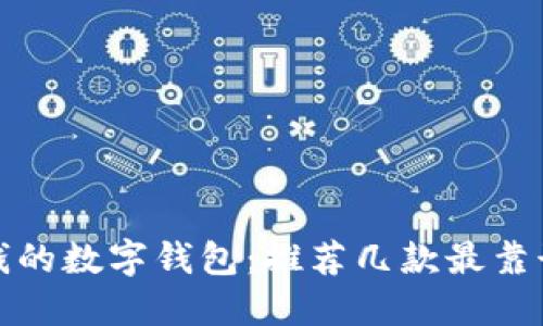 可以借钱的数字钱包：推荐几款最靠谱的选择