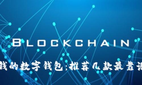 可以借钱的数字钱包：推荐几款最靠谱的选择