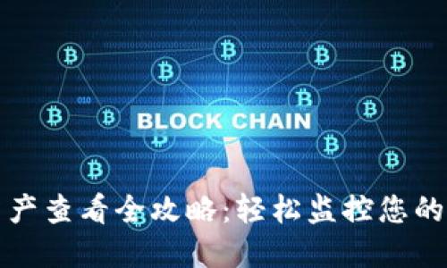 TP钱包资产查看全攻略：轻松监控您的数字资产
